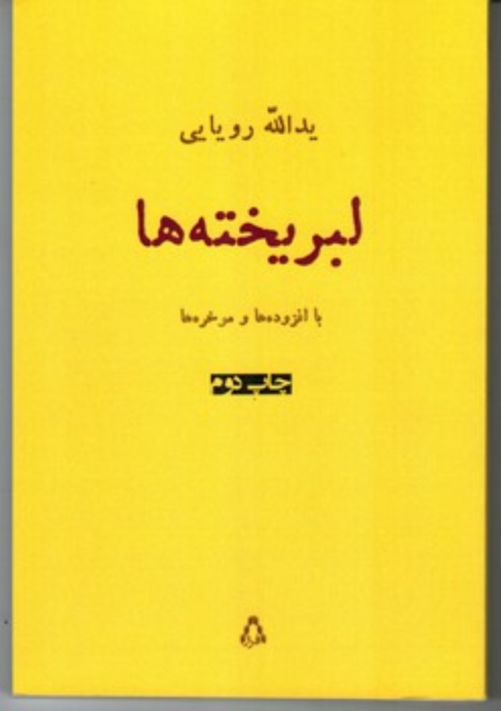 تصویر  لبریخته ها - با افزوده ها و موخره ها (رقعی-شمیز)